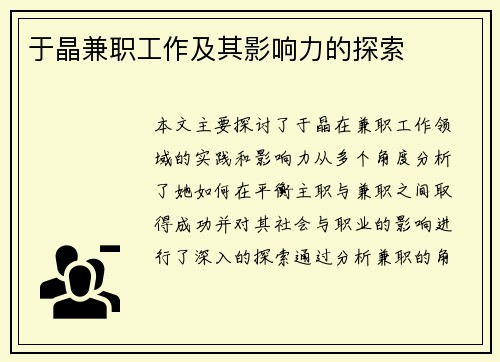 于晶兼职工作及其影响力的探索