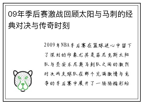 09年季后赛激战回顾太阳与马刺的经典对决与传奇时刻