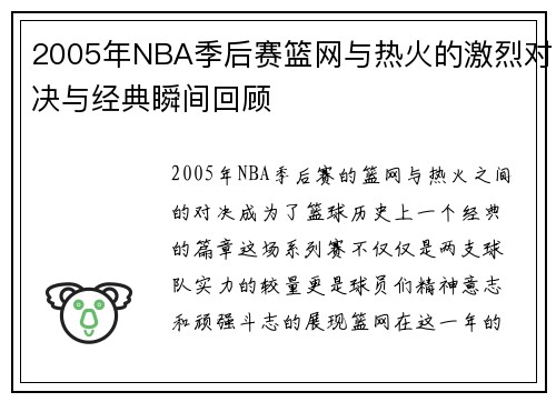 2005年NBA季后赛篮网与热火的激烈对决与经典瞬间回顾