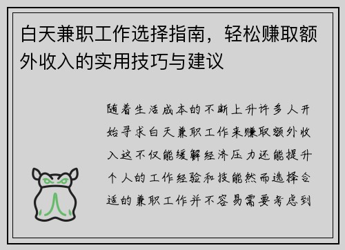 白天兼职工作选择指南，轻松赚取额外收入的实用技巧与建议