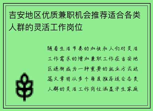 吉安地区优质兼职机会推荐适合各类人群的灵活工作岗位