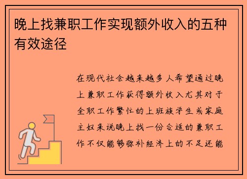 晚上找兼职工作实现额外收入的五种有效途径