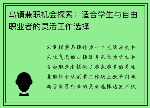 乌镇兼职机会探索：适合学生与自由职业者的灵活工作选择