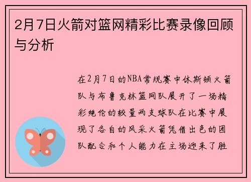 2月7日火箭对篮网精彩比赛录像回顾与分析