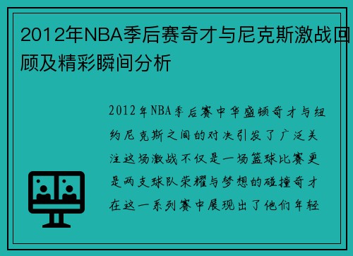 2012年NBA季后赛奇才与尼克斯激战回顾及精彩瞬间分析