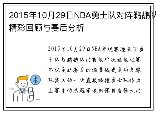 2015年10月29日NBA勇士队对阵鹈鹕队精彩回顾与赛后分析