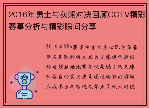 2016年勇士与灰熊对决回顾CCTV精彩赛事分析与精彩瞬间分享