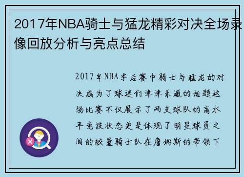 2017年NBA骑士与猛龙精彩对决全场录像回放分析与亮点总结
