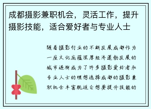 成都摄影兼职机会，灵活工作，提升摄影技能，适合爱好者与专业人士