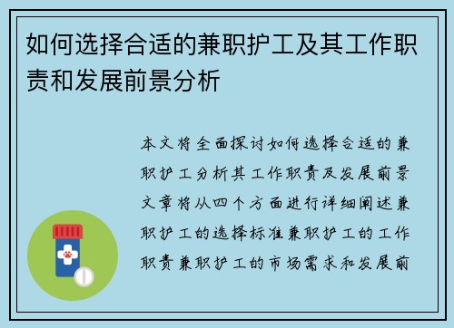 如何选择合适的兼职护工及其工作职责和发展前景分析
