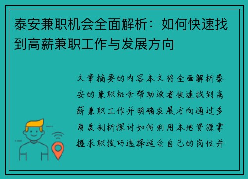 泰安兼职机会全面解析：如何快速找到高薪兼职工作与发展方向
