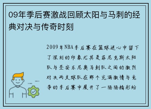 09年季后赛激战回顾太阳与马刺的经典对决与传奇时刻