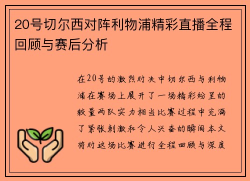 20号切尔西对阵利物浦精彩直播全程回顾与赛后分析