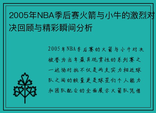 2005年NBA季后赛火箭与小牛的激烈对决回顾与精彩瞬间分析