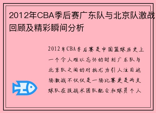 2012年CBA季后赛广东队与北京队激战回顾及精彩瞬间分析