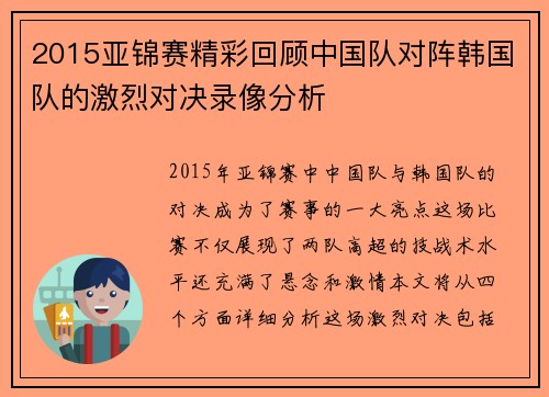 2015亚锦赛精彩回顾中国队对阵韩国队的激烈对决录像分析