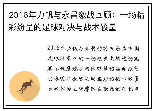 2016年力帆与永昌激战回顾：一场精彩纷呈的足球对决与战术较量