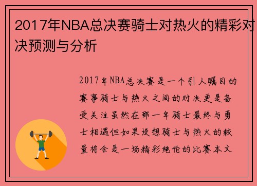 2017年NBA总决赛骑士对热火的精彩对决预测与分析