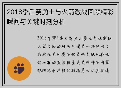 2018季后赛勇士与火箭激战回顾精彩瞬间与关键时刻分析