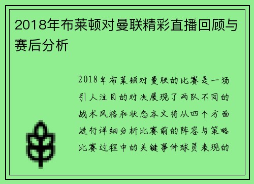 2018年布莱顿对曼联精彩直播回顾与赛后分析