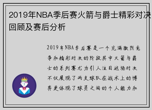 2019年NBA季后赛火箭与爵士精彩对决回顾及赛后分析