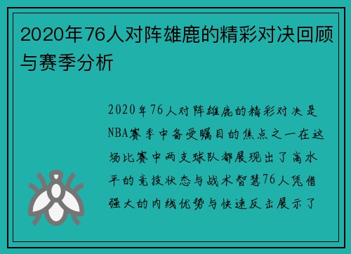 2020年76人对阵雄鹿的精彩对决回顾与赛季分析