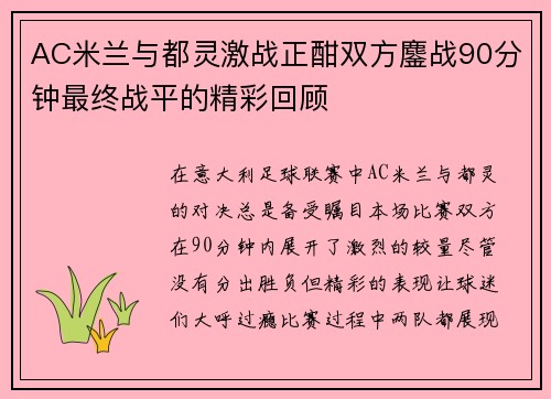 AC米兰与都灵激战正酣双方鏖战90分钟最终战平的精彩回顾