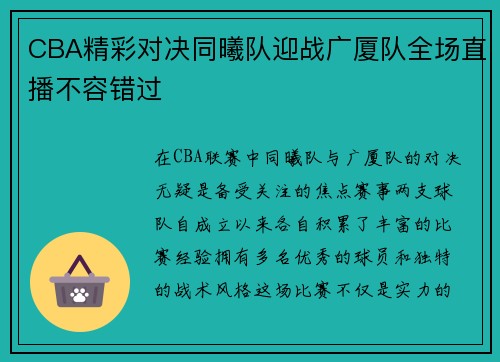 CBA精彩对决同曦队迎战广厦队全场直播不容错过