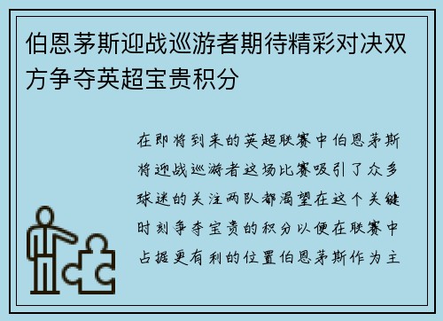 伯恩茅斯迎战巡游者期待精彩对决双方争夺英超宝贵积分
