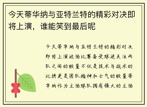 今天蒂华纳与亚特兰特的精彩对决即将上演，谁能笑到最后呢