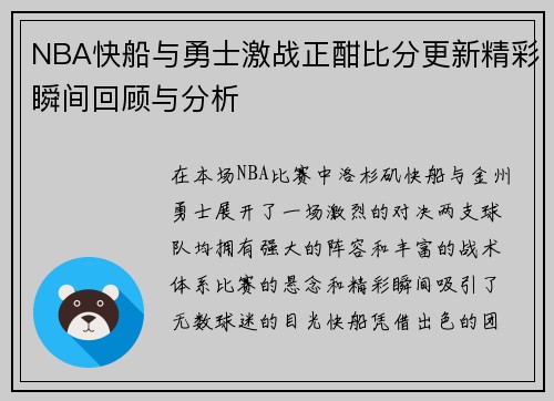 NBA快船与勇士激战正酣比分更新精彩瞬间回顾与分析