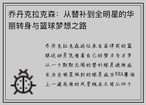 乔丹克拉克森：从替补到全明星的华丽转身与篮球梦想之路
