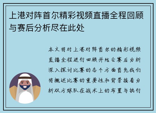 上港对阵首尔精彩视频直播全程回顾与赛后分析尽在此处