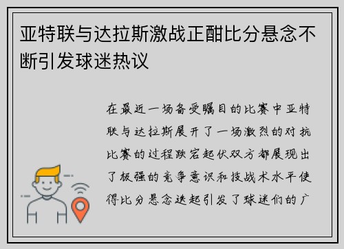 亚特联与达拉斯激战正酣比分悬念不断引发球迷热议