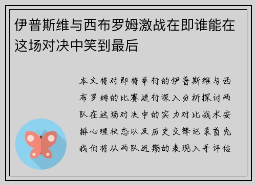 伊普斯维与西布罗姆激战在即谁能在这场对决中笑到最后