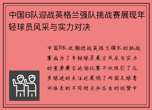 中国B队迎战英格兰强队挑战赛展现年轻球员风采与实力对决