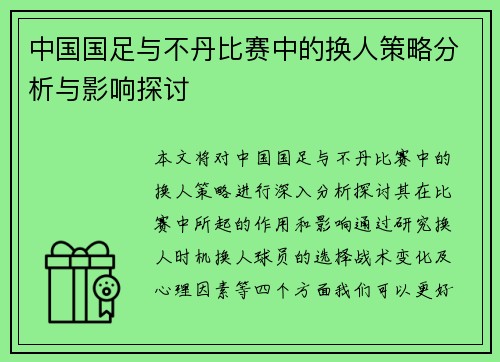 中国国足与不丹比赛中的换人策略分析与影响探讨