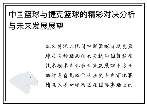 中国篮球与捷克篮球的精彩对决分析与未来发展展望