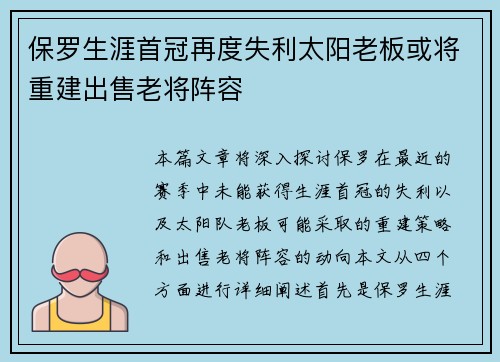 保罗生涯首冠再度失利太阳老板或将重建出售老将阵容