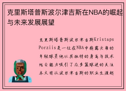 克里斯塔普斯波尔津吉斯在NBA的崛起与未来发展展望