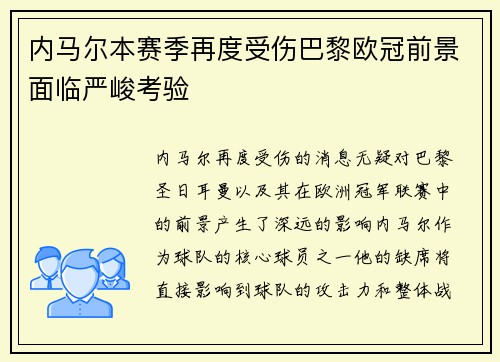 内马尔本赛季再度受伤巴黎欧冠前景面临严峻考验