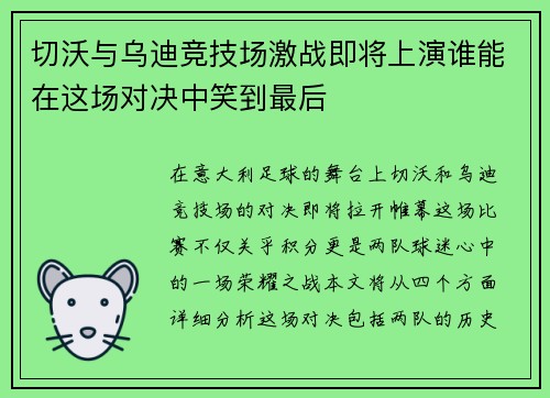切沃与乌迪竞技场激战即将上演谁能在这场对决中笑到最后