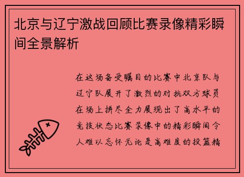 北京与辽宁激战回顾比赛录像精彩瞬间全景解析