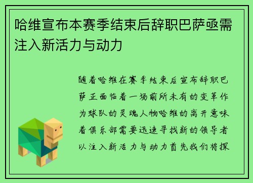哈维宣布本赛季结束后辞职巴萨亟需注入新活力与动力