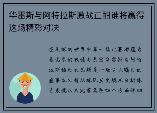 华雷斯与阿特拉斯激战正酣谁将赢得这场精彩对决