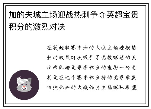 加的夫城主场迎战热刺争夺英超宝贵积分的激烈对决