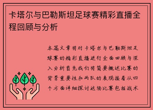 卡塔尔与巴勒斯坦足球赛精彩直播全程回顾与分析