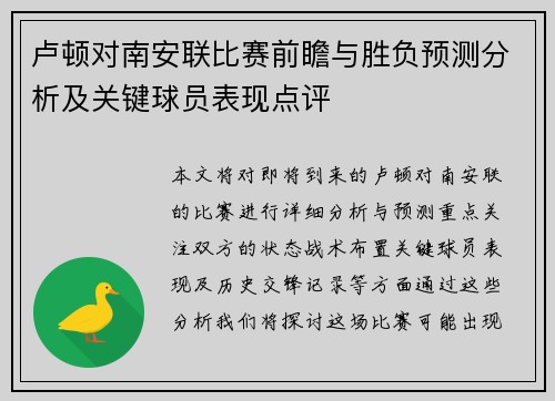 卢顿对南安联比赛前瞻与胜负预测分析及关键球员表现点评