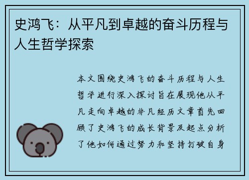 史鸿飞：从平凡到卓越的奋斗历程与人生哲学探索