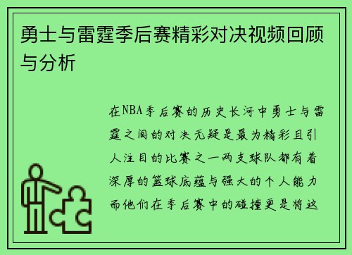 勇士与雷霆季后赛精彩对决视频回顾与分析